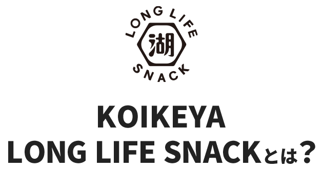 KOIKEYA LONG LIFE SNACKとは