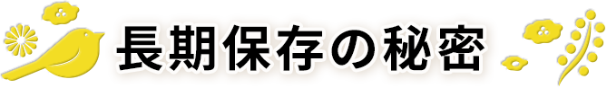 防災缶のKOIKEYA LONG LIFE SNACKは5年保存！長期保存の秘密とは