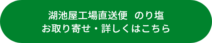 湖池屋工場直送便のお取り寄せ・詳しくはこちら
