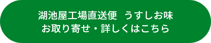 湖池屋工場直送便のお取り寄せ・詳しくはこちら