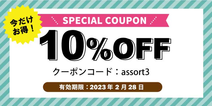 アソートクーポン