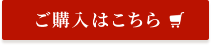 ご購入はこちら