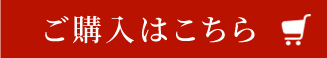 ご購入はこちら