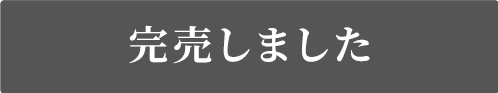 完売しました