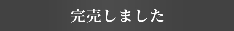 完売しました