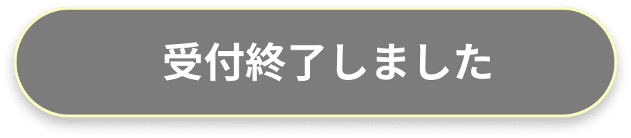 受付終了しました