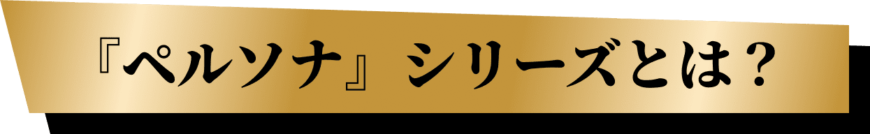 『ペルソナ』シリーズとは？
