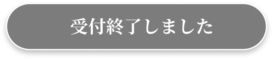 受付終了しました