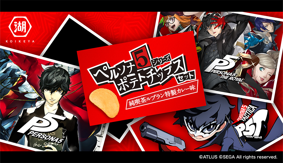 湖池屋 ペルソナ5シリーズ ポテトチップス 純喫茶ルブラン特製カレー