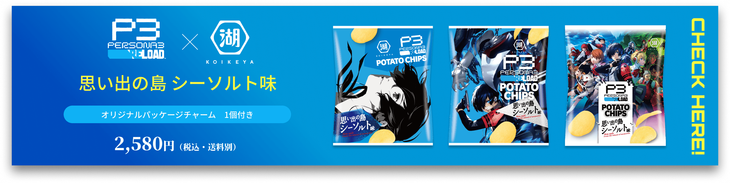 湖池屋 ペルソナ３ リロード（PERSONA3 RELOAD） コラボポテトチップス 思い出の島 シーソルト味  