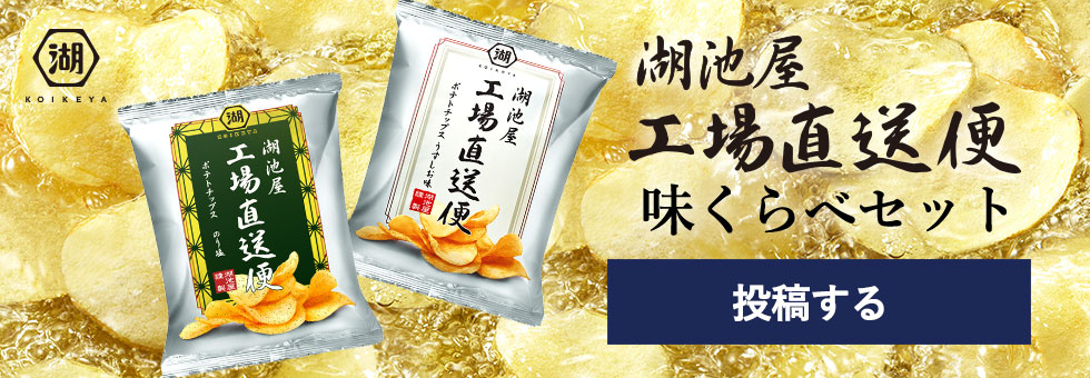 湖池屋工場直送便 味くらべセットの食レポ投稿