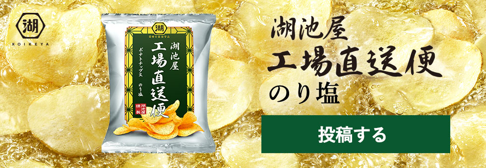 湖池屋工場直送便 ポテトチップス のり塩の食レポ投稿