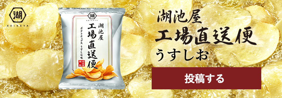 湖池屋工場直送便 ポテトチップス うすしお味の食レポ投稿