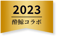酔鯨コラボ 2023