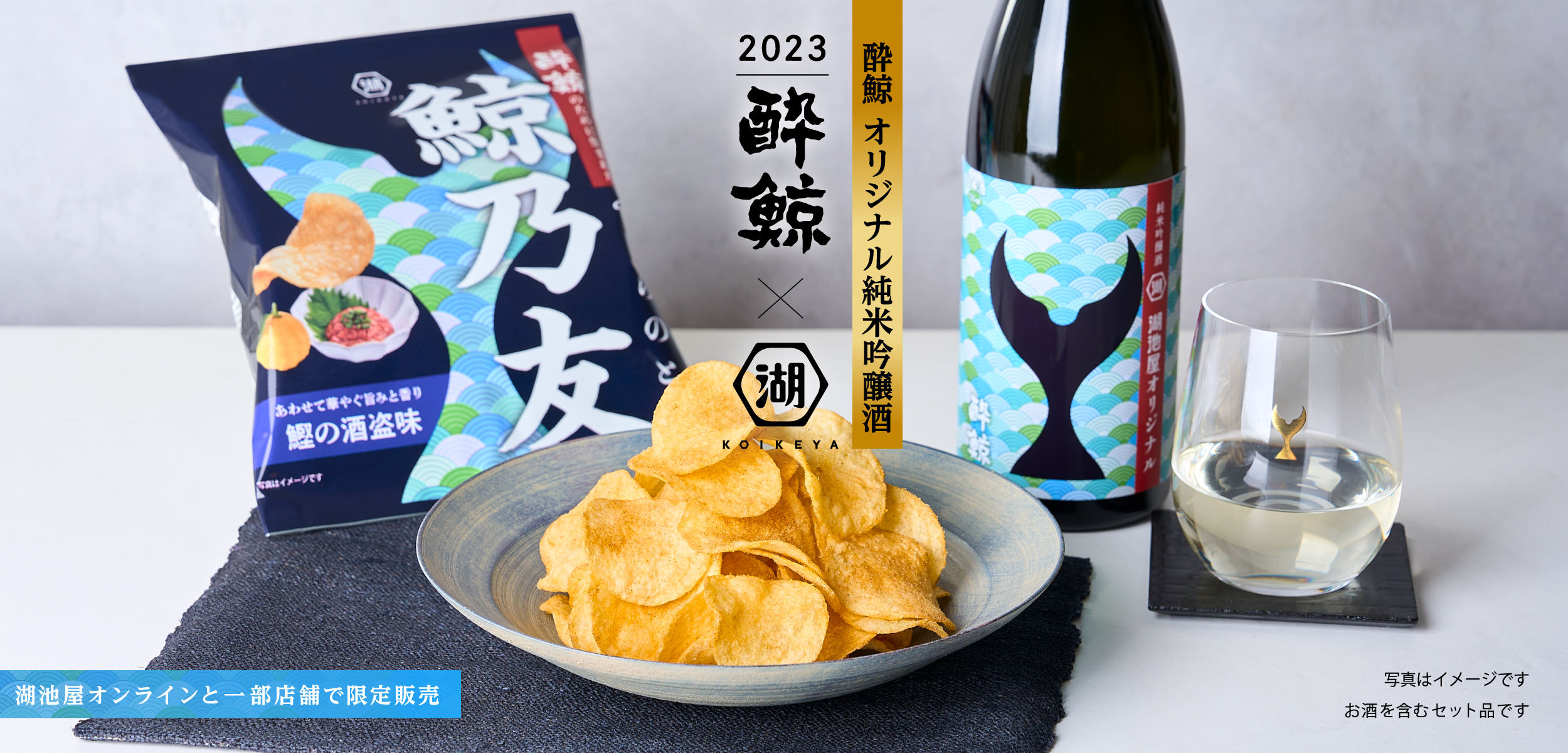 酔鯨×湖池屋 日本酒とポテトチップスの限定コラボセット　鯨乃友 あわせて旨みが華やぐセット