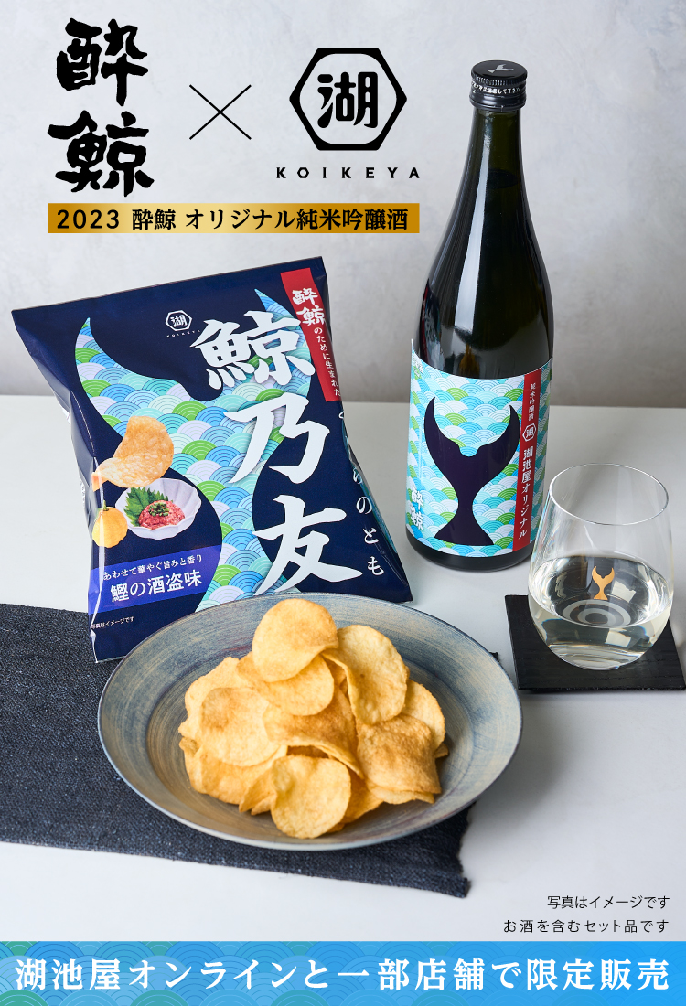 酔鯨×湖池屋 日本酒とポテトチップスの限定コラボセット　鯨乃友 あわせて旨みが華やぐセット
