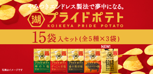 プライドポテト15袋入りセット