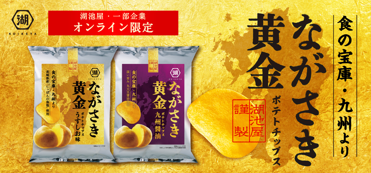 ながさき黄金ポテトチップス | 公式通販 湖池屋オンライン