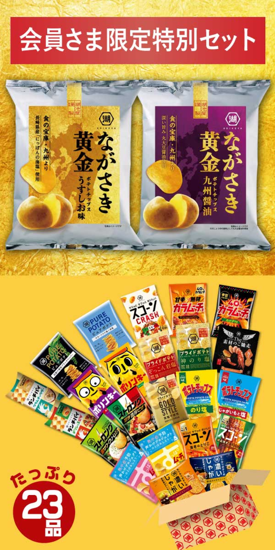 湖池屋の福箱スペシャルエディション」（ながさき黄金ポテトチップス付き）