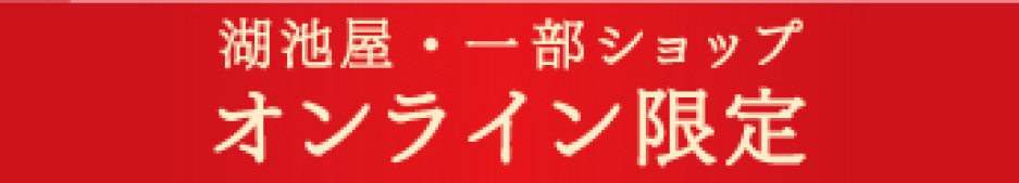 湖池屋・一部ショップ オンライン限定