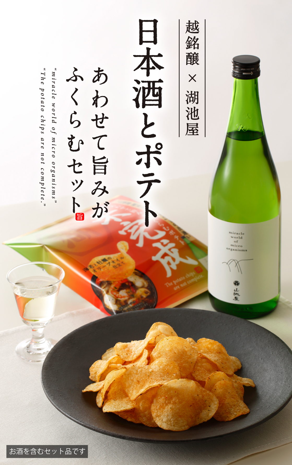 越銘醸×湖池屋　コラボ限定企画　日本酒とポテト　両者の旨みがあわさりはじめて”完成”する、ふくよかで贅沢なひととき。お酒を含むセット品です