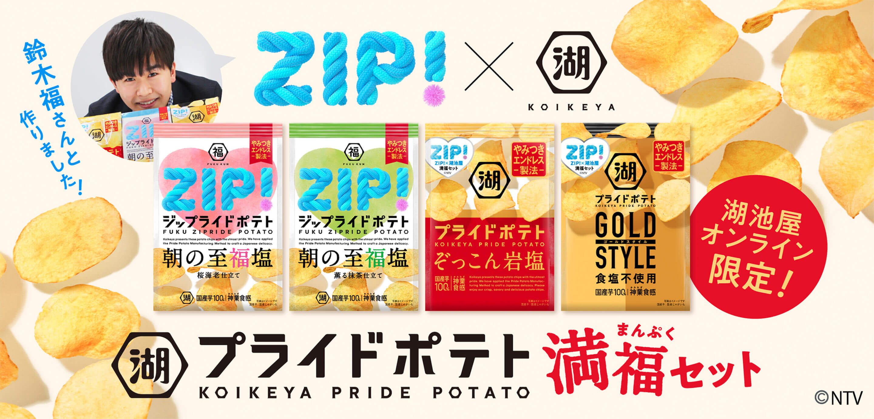 ZIP 湖池屋コラボ！鈴木福さんと開発したオリジナルポテトチップス入りの詰め合わせアソート「湖池屋プライドポテト 満福セット」