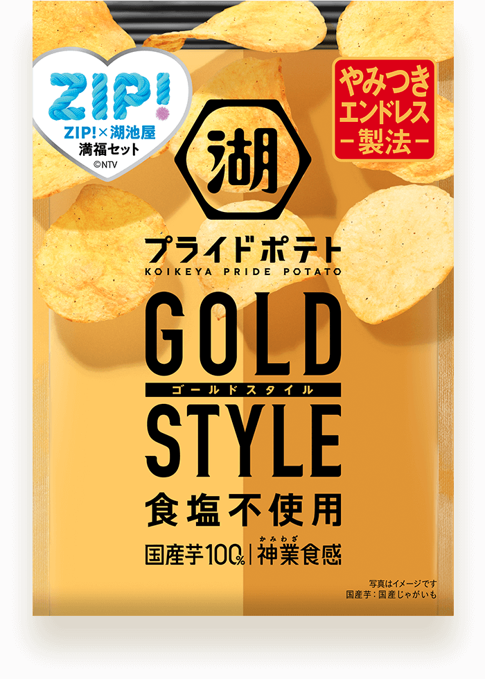 湖池屋プライドポテト GOLD STYLE
                                                    食塩不使用