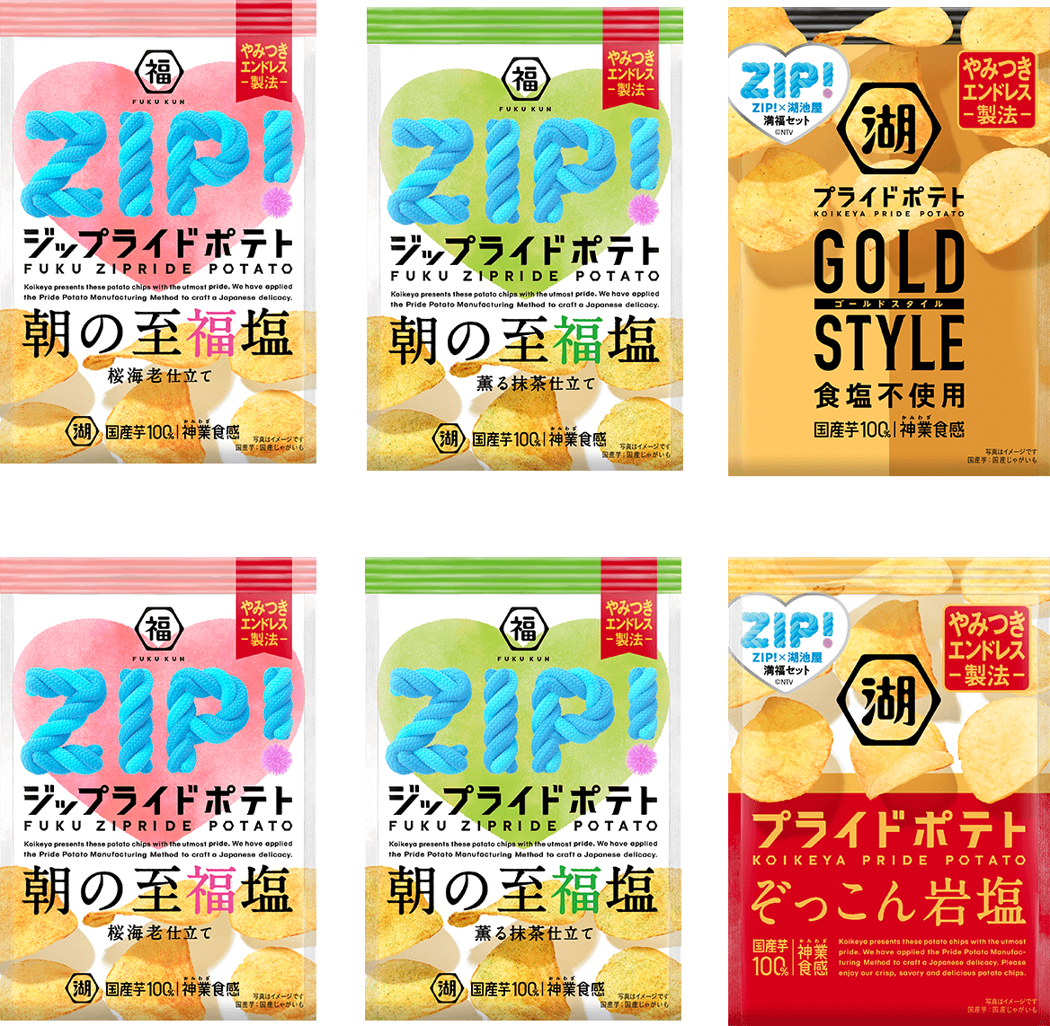 湖池屋 ZIP! コラボポテトチップス プライドポテト 満福セット