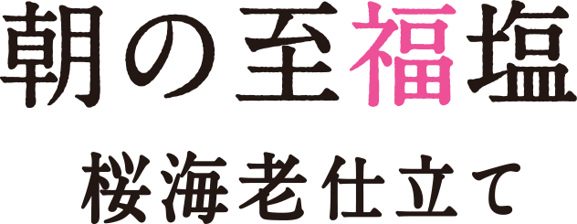 朝の至福塩 桜海老仕立て