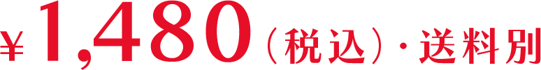 \1,480（税込）・送料別