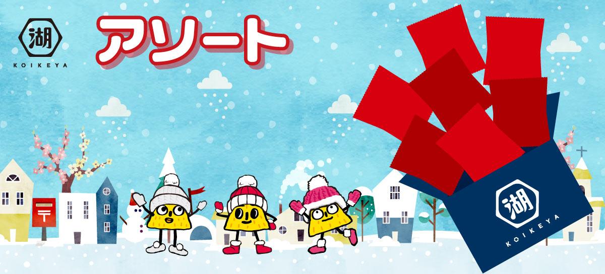 アソート(福箱)