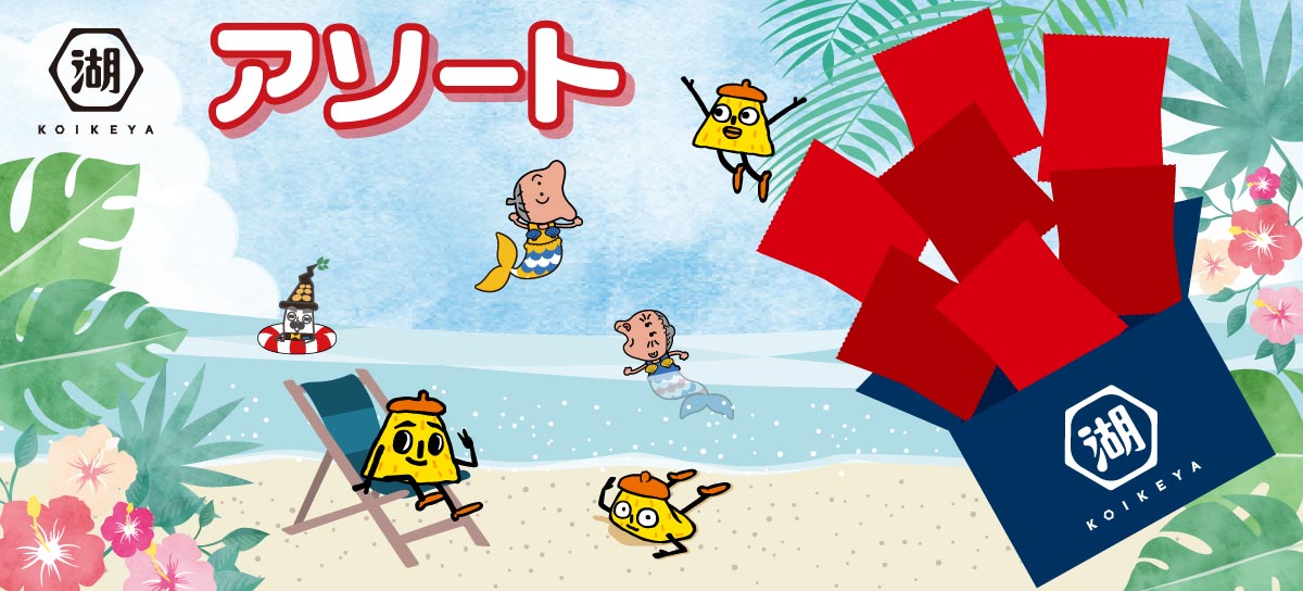 アソート