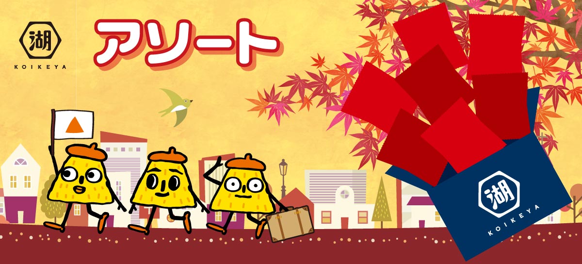 アソート(福箱)