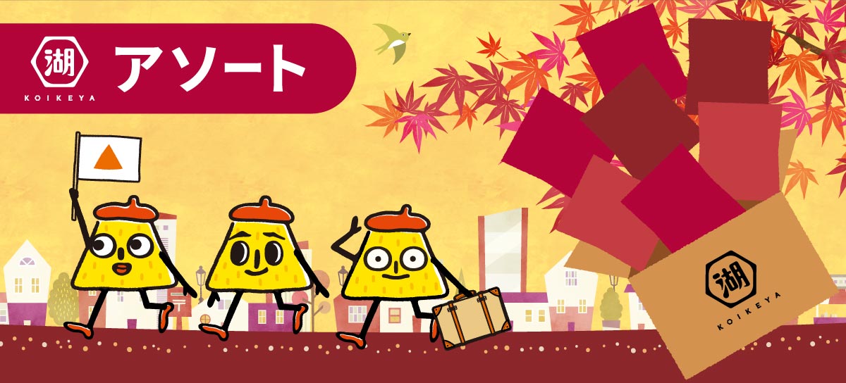 アソート（福箱・詰め合わせセット）のお取り寄せ | 公式通販 湖池屋