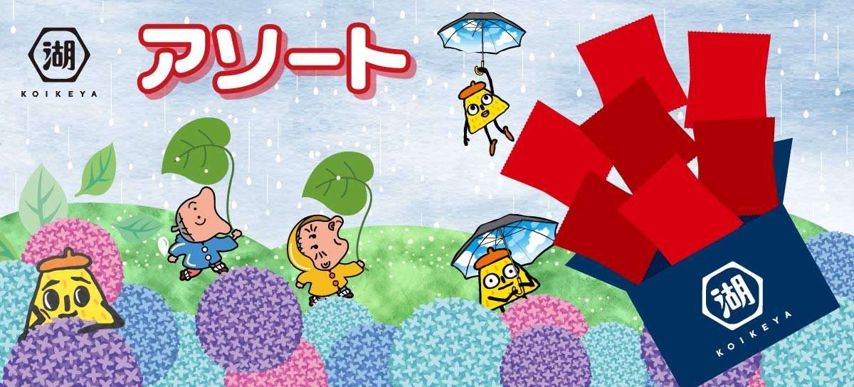 アソート
