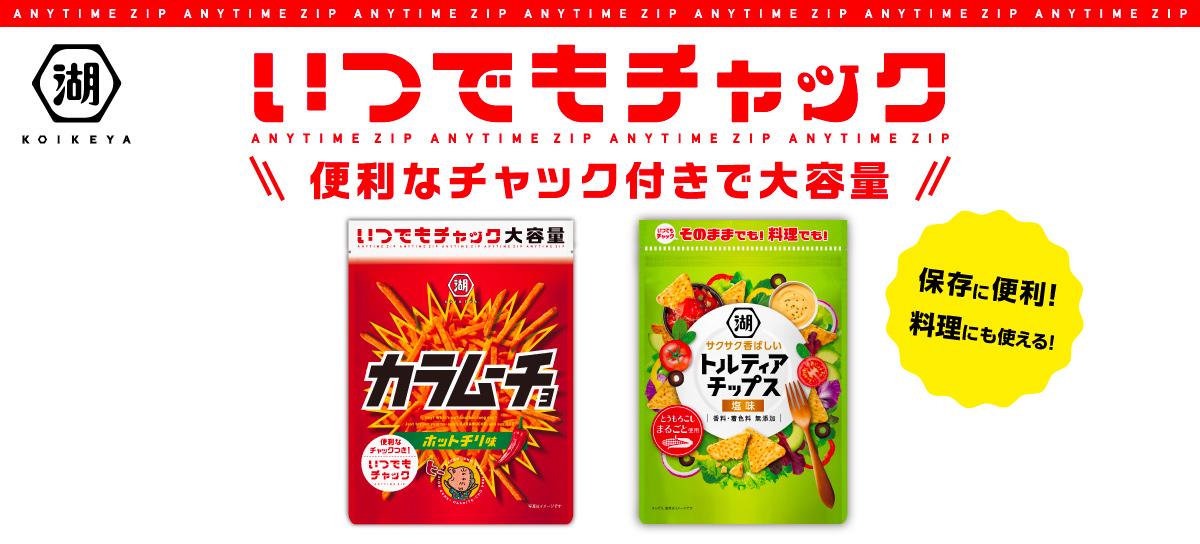 いつでもチャック