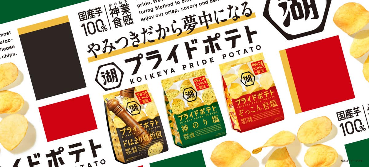 湖池屋プライドポテト