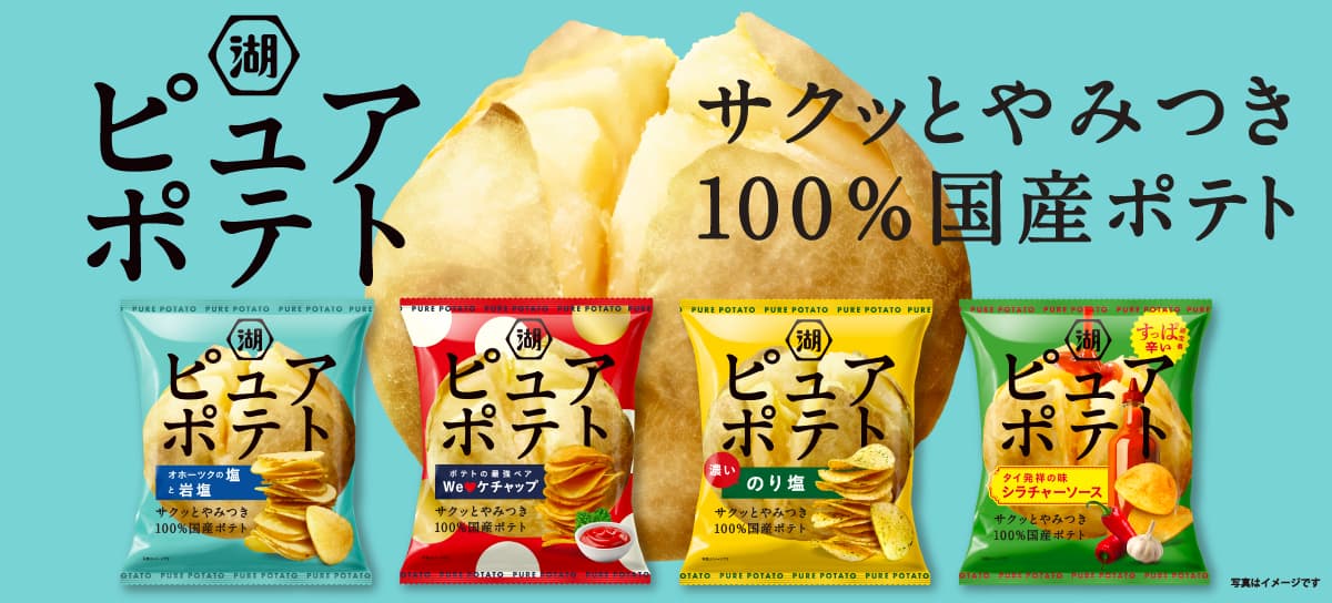 ピュアポテト ポテトチップスのお取り寄せ | 公式通販 湖池屋オンライン