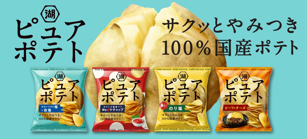 ピュアポテト