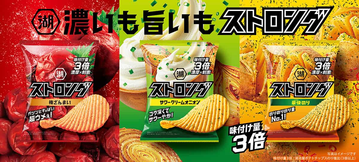 湖池屋ストロング