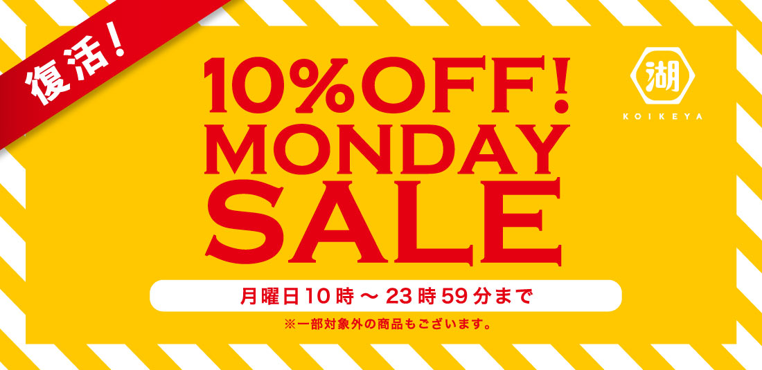 湖池屋オンラインショップ マンデーセール 月曜日は対象商品が10%OFF