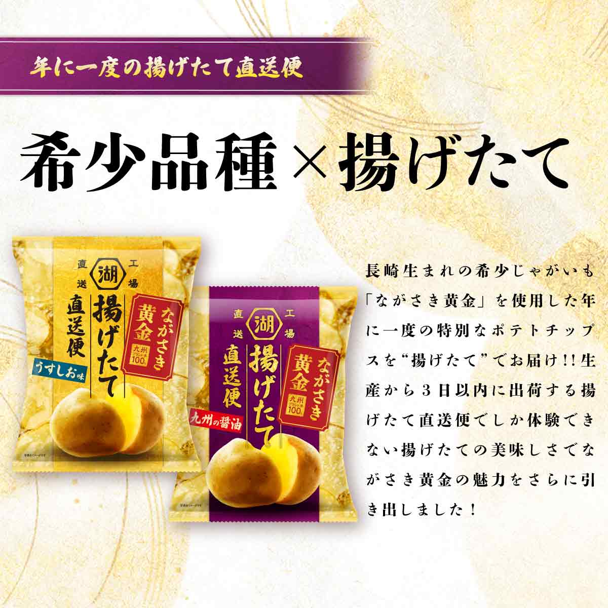湖池屋揚げたて直送便ながさき黄金 うすしお味: オンライン限定 | 公式