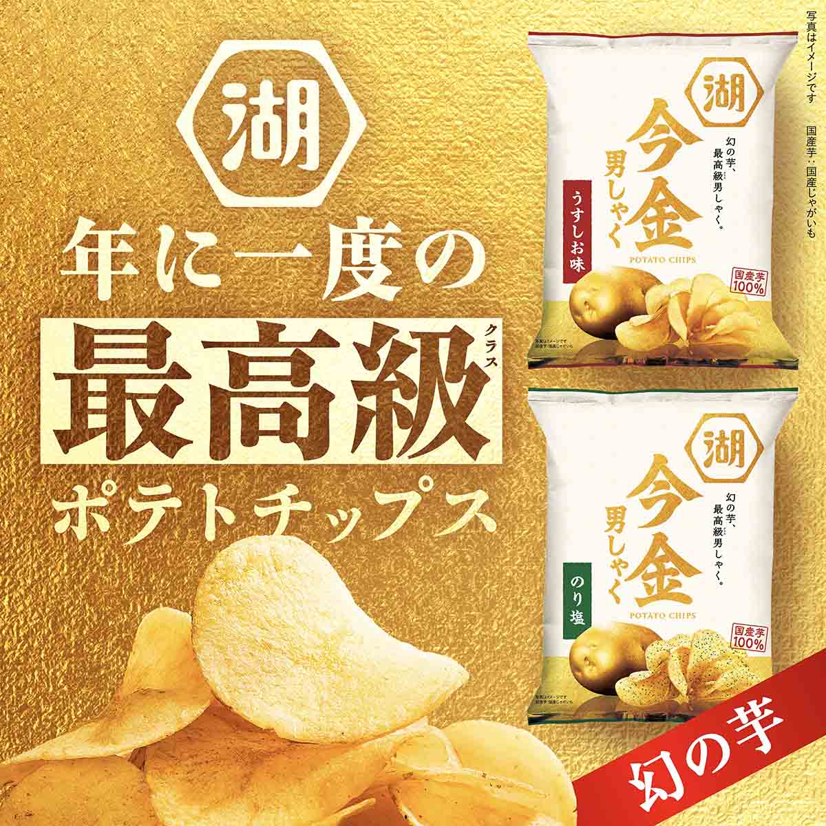 今 金 男爵 ポテト チップス