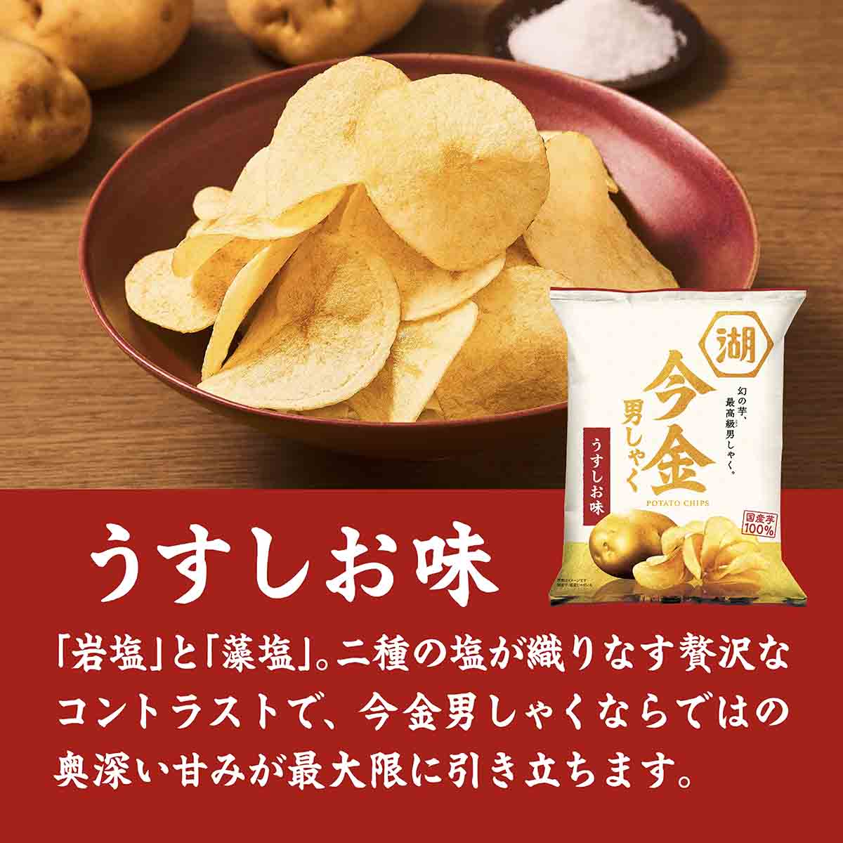 今金男しゃく ポテトチップス 味くらべセット: 今金男しゃく | 公式