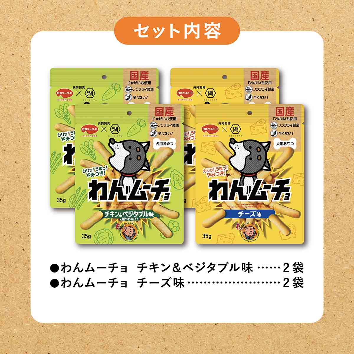 わんムーチョ 夢中セット【いぬ専用おやつ】: ペットおやつ | 公式通販