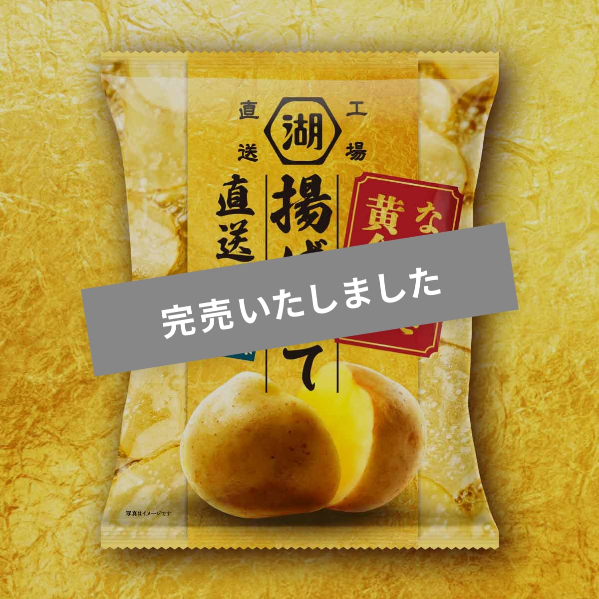 湖池屋揚げたて直送便ながさき黄金 うすしお味: オンライン限定 | 公式