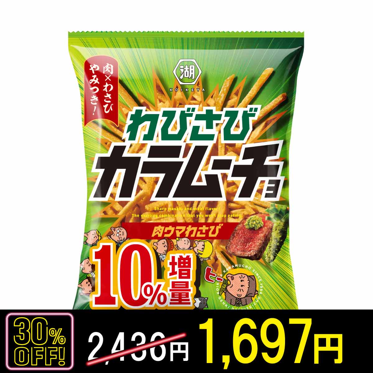 【ブラックフライデー対象】スティックわびさびカラムーチョ　肉ウマわさび(10%増量)