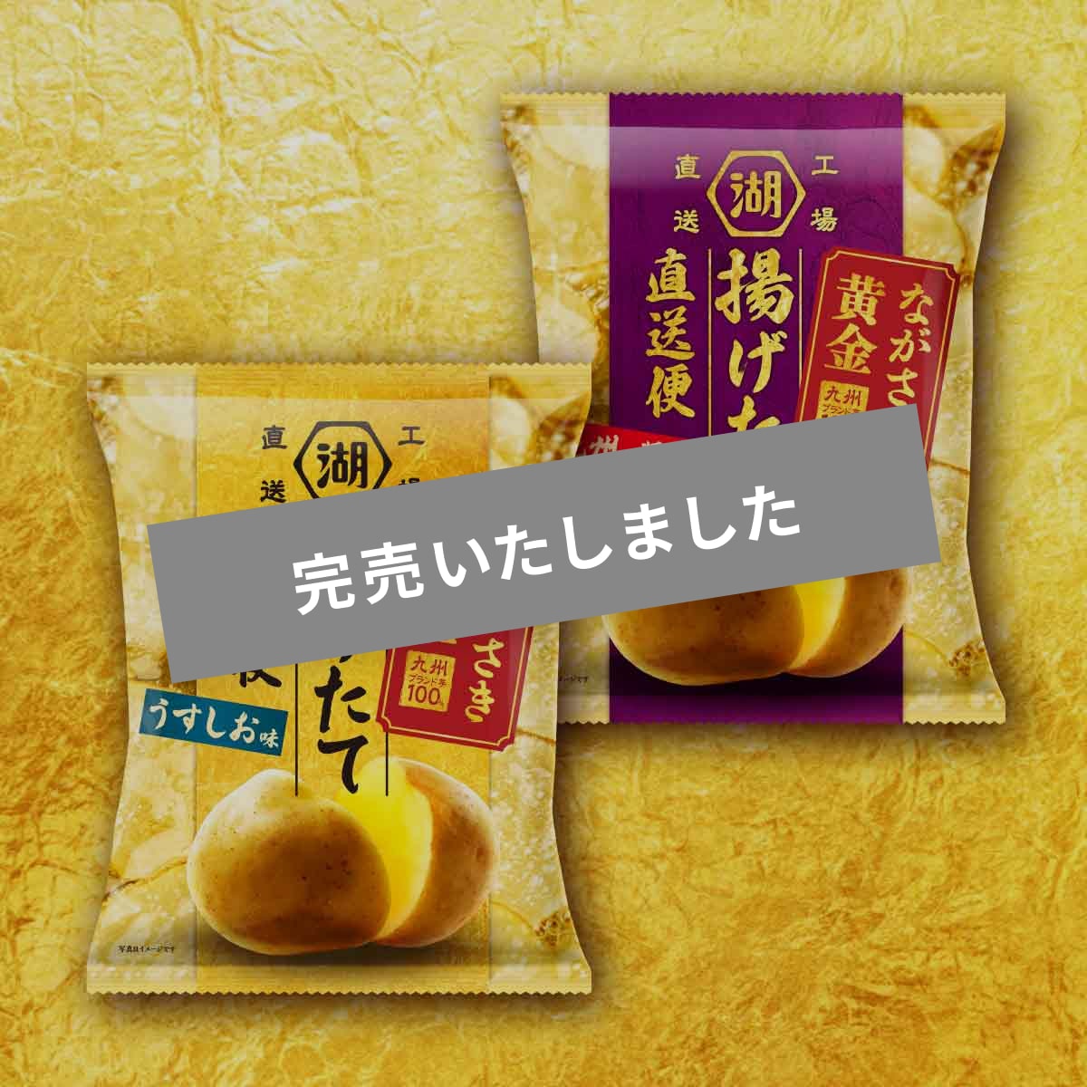 湖池屋揚げたて直送便【5％OFF】ながさき黄金 味くらべセット