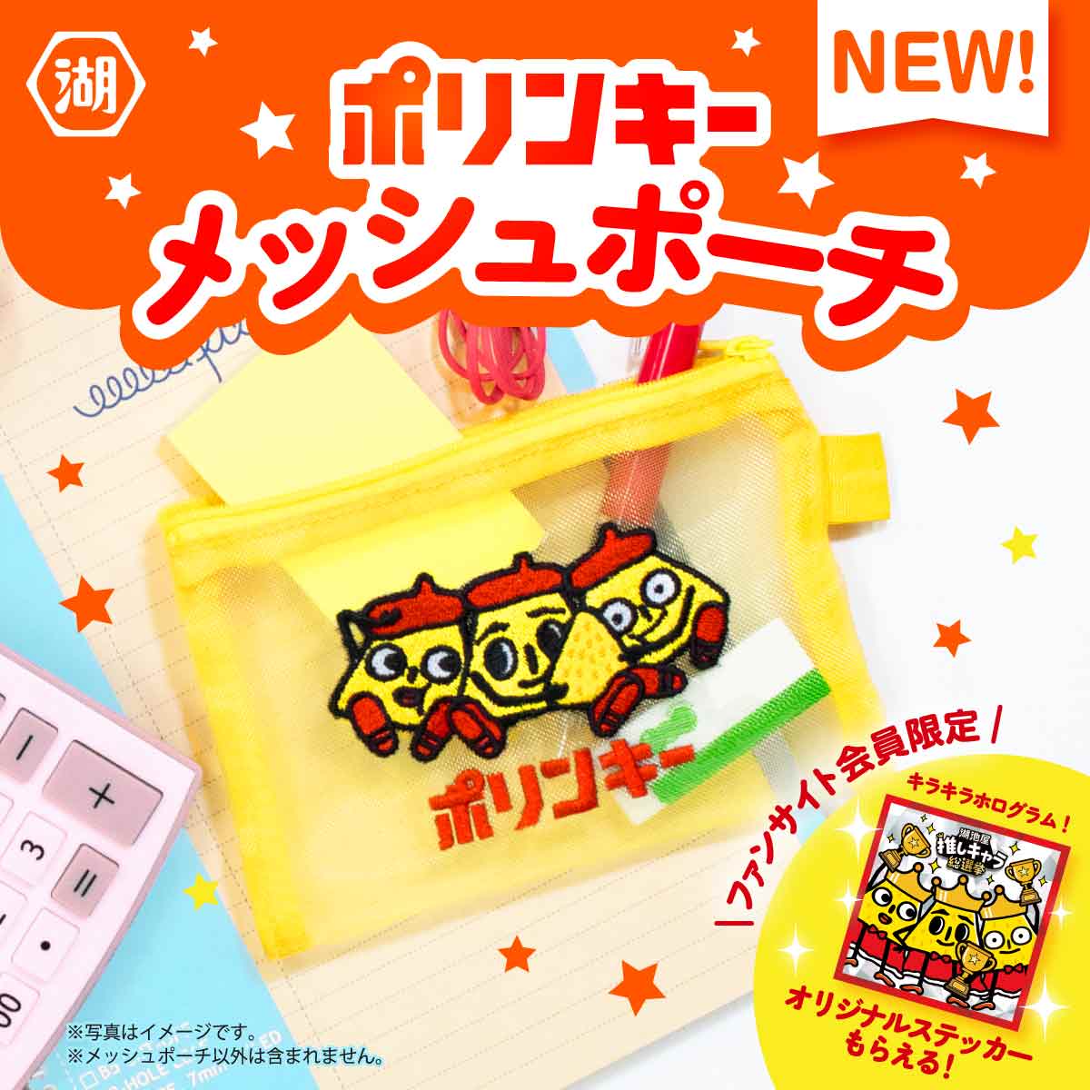 メッシュポーチ　ステッカー 10月より順次お届け予定】ポリンキー メッシュポーチ: オンライン限定