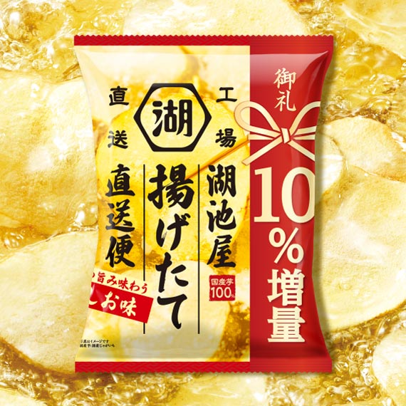 10％増量中！【26年11月9日～11日生産予定】湖池屋揚げたて直送便　芋の旨み味わう しお味
